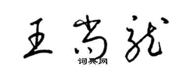 梁锦英王尚龙草书个性签名怎么写