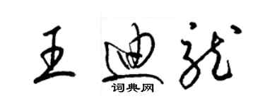 梁锦英王迪龙草书个性签名怎么写
