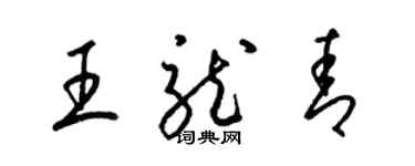 梁锦英王龙青草书个性签名怎么写