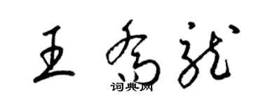 梁锦英王乔龙草书个性签名怎么写