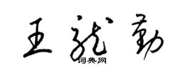 梁锦英王龙勤草书个性签名怎么写