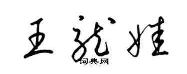 梁锦英王龙娃草书个性签名怎么写