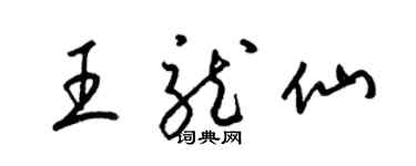 梁锦英王龙仙草书个性签名怎么写
