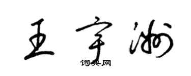 梁锦英王宇洲草书个性签名怎么写
