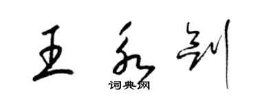 梁锦英王永剑草书个性签名怎么写