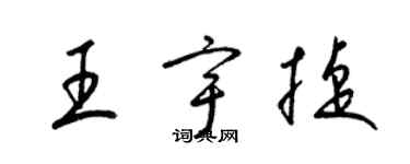 梁锦英王宇捷草书个性签名怎么写