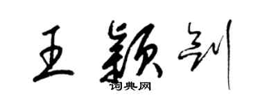 梁锦英王颖剑草书个性签名怎么写