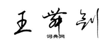 梁锦英王舞剑草书个性签名怎么写