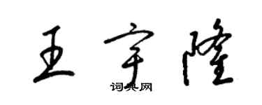 梁锦英王宇隆草书个性签名怎么写