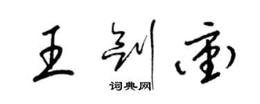 梁锦英王剑冲草书个性签名怎么写