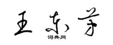 梁锦英王东芳草书个性签名怎么写