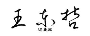 梁锦英王东哲草书个性签名怎么写