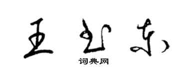 梁锦英王书东草书个性签名怎么写