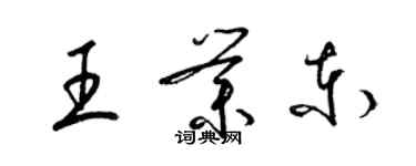 梁锦英王业东草书个性签名怎么写