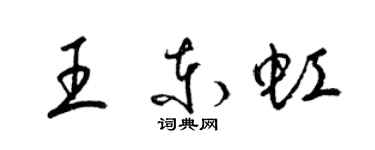 梁锦英王东虹草书个性签名怎么写