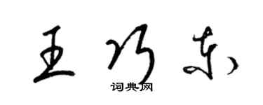 梁锦英王巧东草书个性签名怎么写