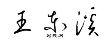 梁锦英王东溪草书个性签名怎么写