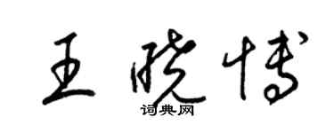 梁锦英王晓博草书个性签名怎么写