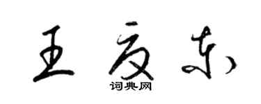 梁锦英王夏东草书个性签名怎么写