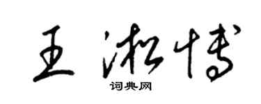 梁锦英王淞博草书个性签名怎么写