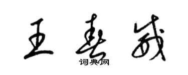 梁锦英王春威草书个性签名怎么写