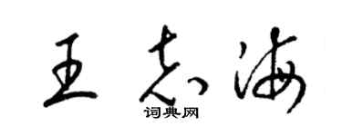 梁锦英王志海草书个性签名怎么写