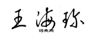梁锦英王海珍草书个性签名怎么写