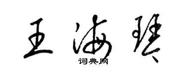 梁锦英王海琴草书个性签名怎么写