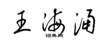 梁锦英王海涌草书个性签名怎么写