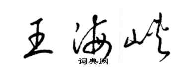 梁锦英王海峡草书个性签名怎么写