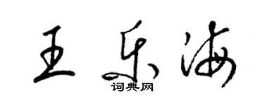 梁锦英王乐海草书个性签名怎么写