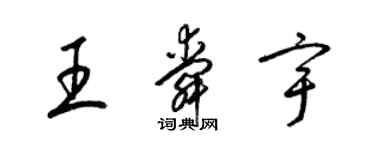 梁锦英王舜宇草书个性签名怎么写