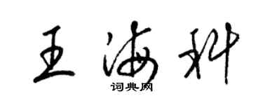 梁锦英王海科草书个性签名怎么写