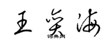 梁锦英王奕海草书个性签名怎么写