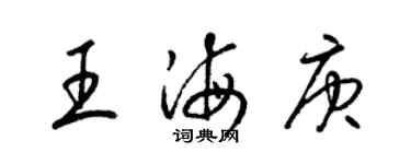 梁锦英王海庚草书个性签名怎么写