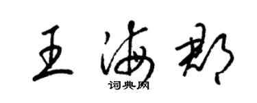 梁锦英王海郡草书个性签名怎么写
