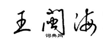 梁锦英王闽海草书个性签名怎么写