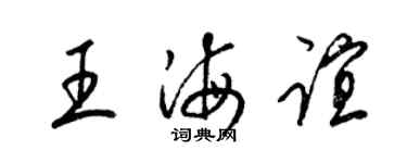 梁锦英王海谊草书个性签名怎么写