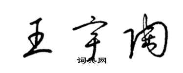 梁锦英王宇陶草书个性签名怎么写