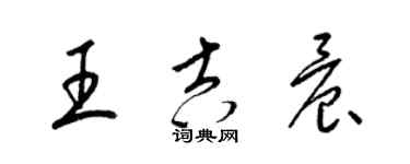 梁锦英王吉晨草书个性签名怎么写