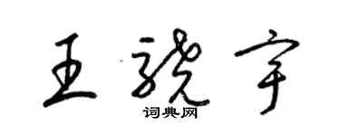 梁锦英王骁宇草书个性签名怎么写