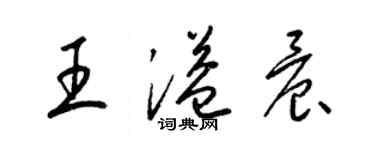 梁锦英王溢晨草书个性签名怎么写