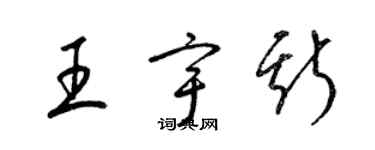 梁锦英王宇斯草书个性签名怎么写