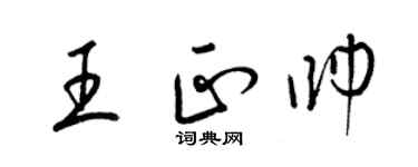 梁锦英王正帅草书个性签名怎么写