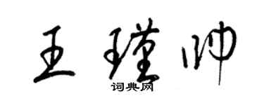 梁锦英王瑾帅草书个性签名怎么写