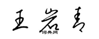 梁锦英王岩青草书个性签名怎么写