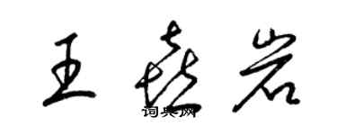 梁锦英王喜岩草书个性签名怎么写