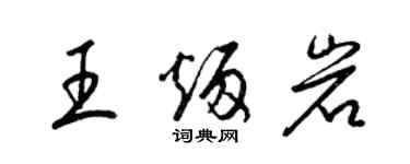 梁锦英王炳岩草书个性签名怎么写