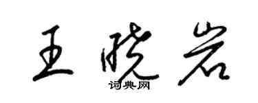 梁锦英王晓岩草书个性签名怎么写