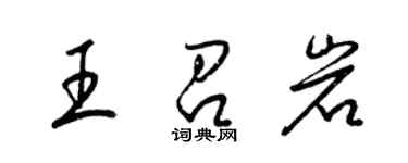 梁锦英王召岩草书个性签名怎么写
